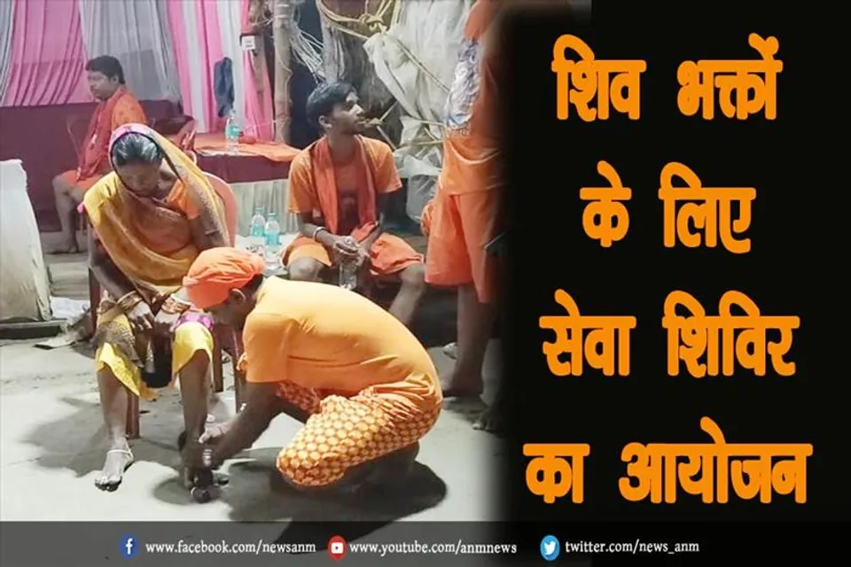 शिव भक्तों के लिए सेवा शिविर का आयोजन