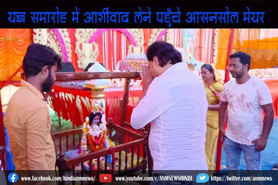 यज्ञ समारोह में आर्शीवाद लेने पहुँचे आसनसोल मेयर