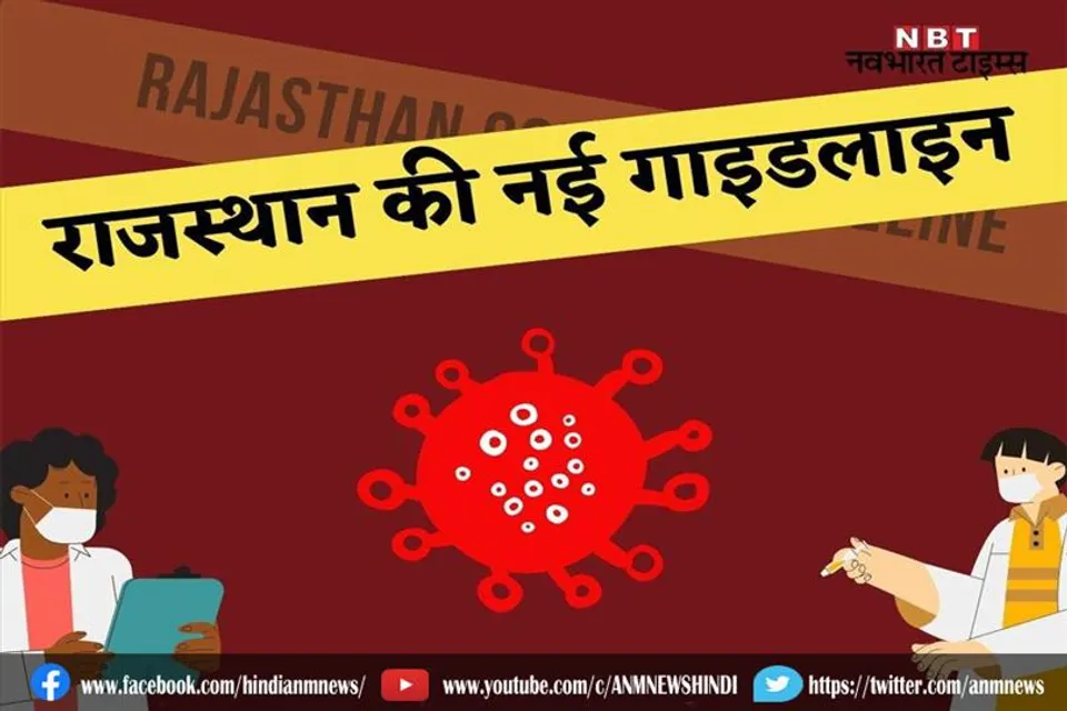 राजस्थान सरकार की नई कोरोना गाइडलाइन