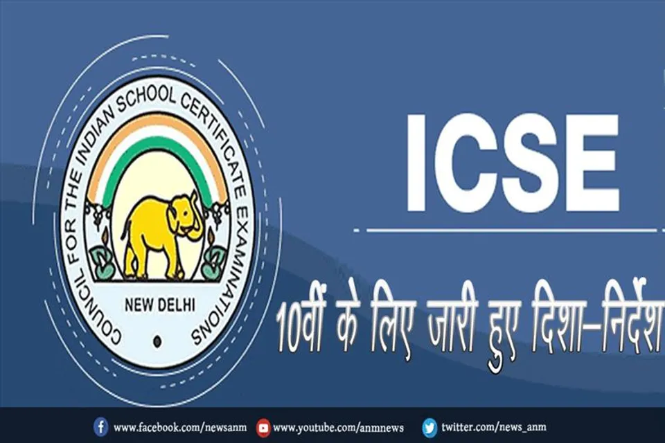 ICSE Term 2 Exam: 10वीं के लिए जारी हुए दिशा-निर्देश