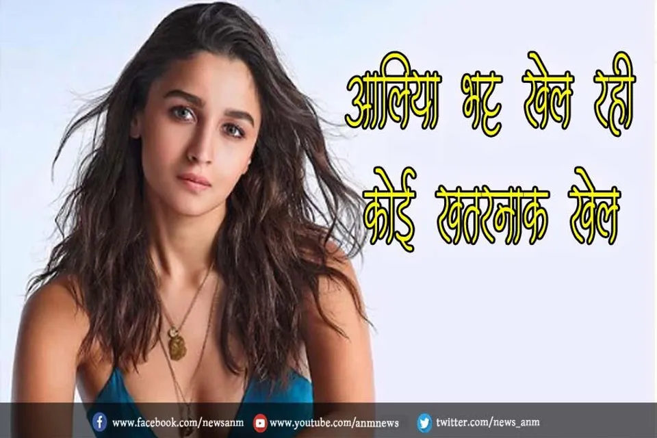 VIDEO: आलिया भट्ट खेल रही कोई खतरनाक खेल