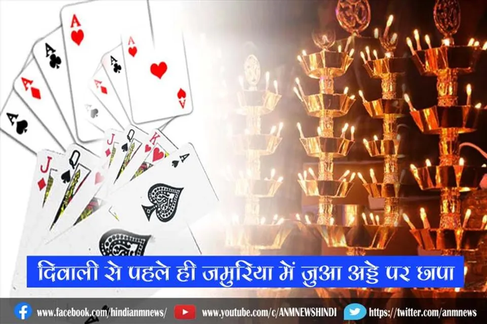दिवाली से पहले ही जमुरिया में जुआ अड्डे पर छापा