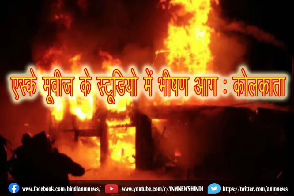एस्के मूवीज के स्टूडियो में भीषण आग : कोलकाता