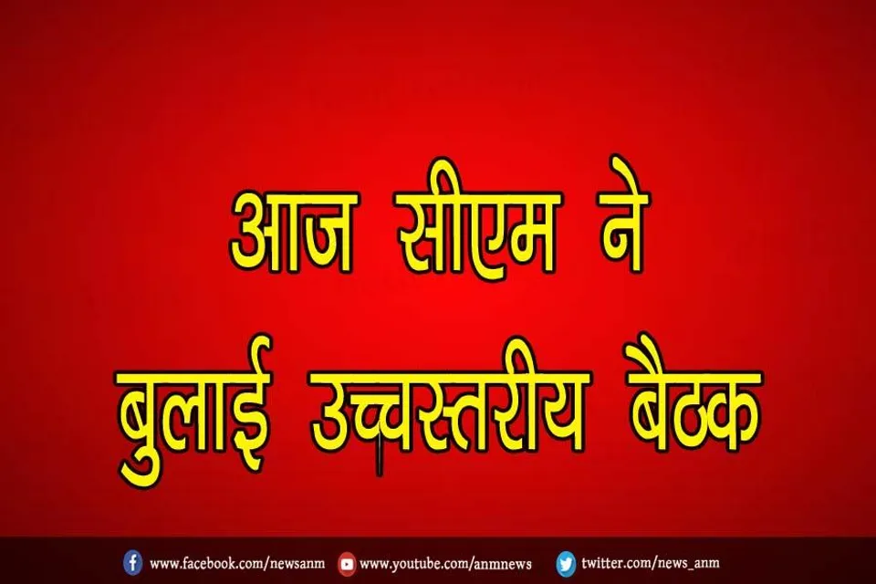 आज सीएम ने बुलाई उच्चस्तरीय बैठक