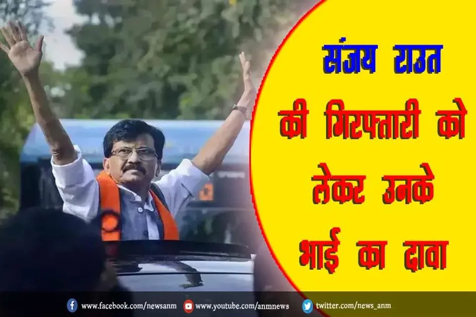 संजय राउत की गिरफ्तारी को लेकर उनके भाई का दावा