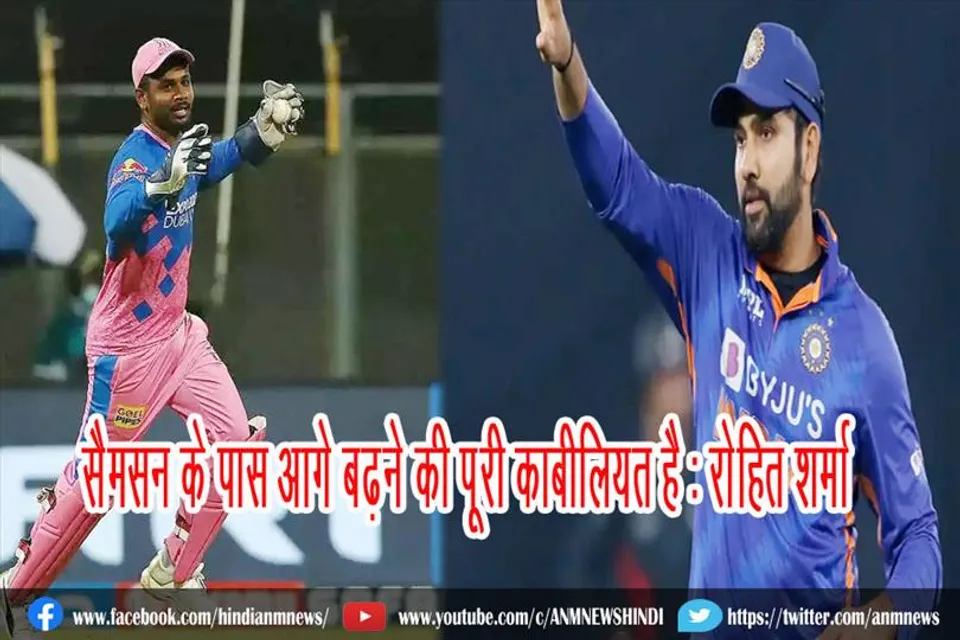 सैमसन के पास आगे बढ़ने की पूरी काबीलियत है : रोहित शर्मा