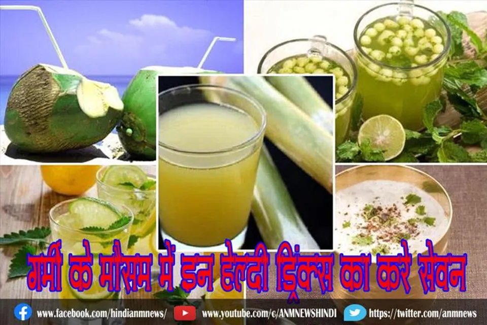 गर्मी के मौसम में इन हेल्दी ड्रिंक्स का करे सेवन