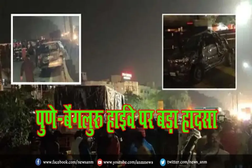 पुणे-बेंगलुरु हाईवे पर बड़ा हादसा, 48 वाहन क्षतिग्रस्त