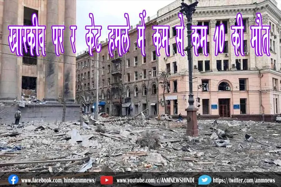 खारकीव पर रॉकेट हमले में कम से कम 10 की मौत
