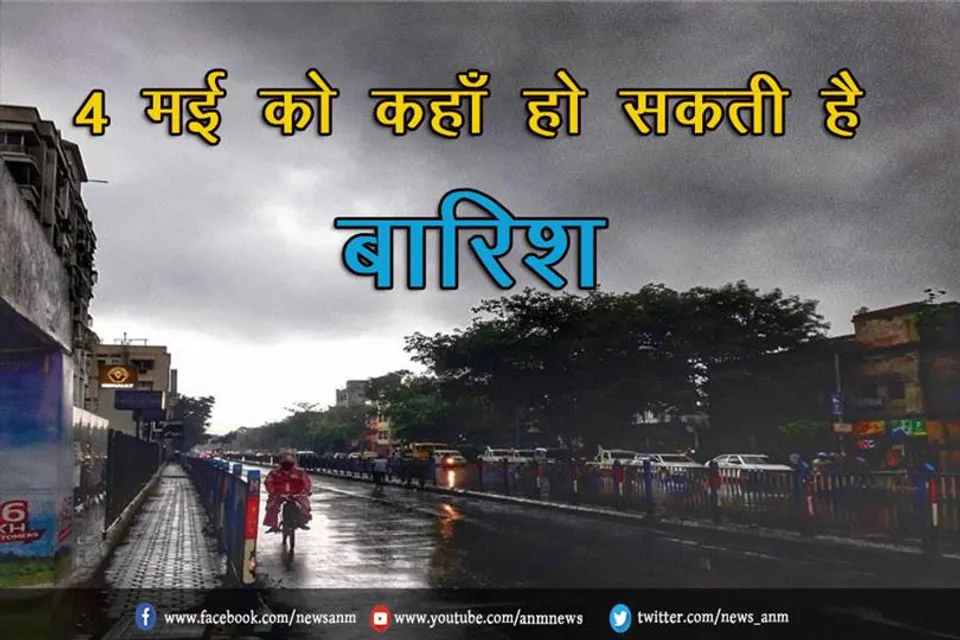 4 मई को कहाँ हो सकती है बारिश