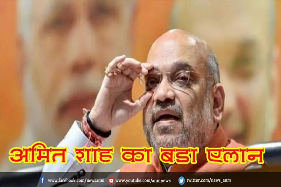 अमित शाह का बड़ा एलान