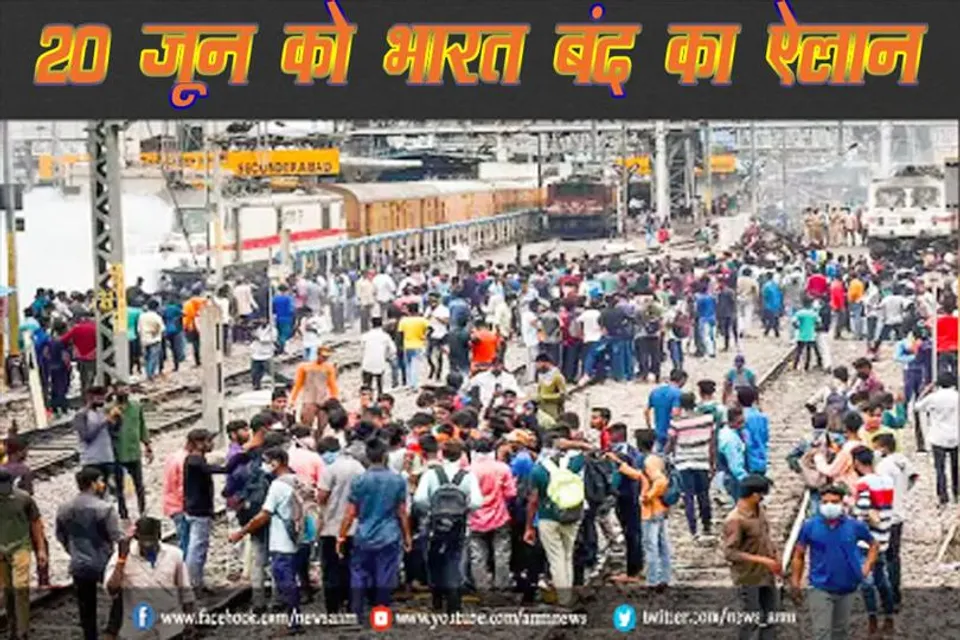 20 जून को भारत बंद का ऐलान