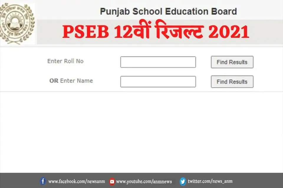 आज आएगा पंजाब स्कूल शिक्षा बोर्ड बारहवीं का रिजल्ट