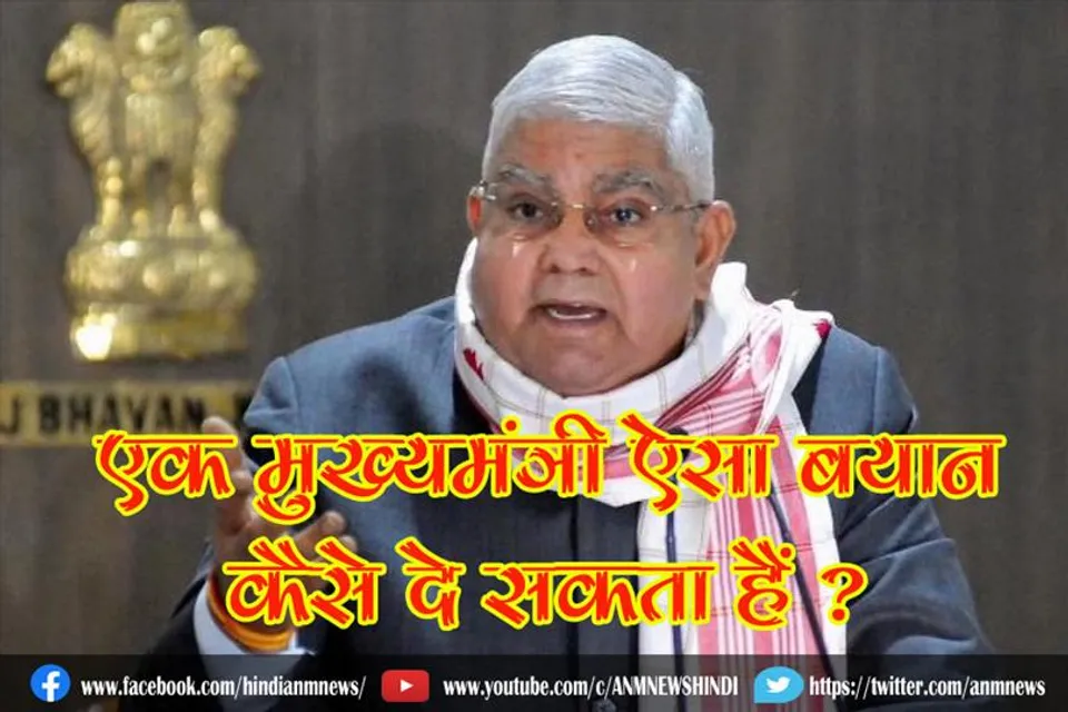 एक मुख्यमंत्री ऐसा बयान कैसे दे सकता हैं ? : राज्यपाल