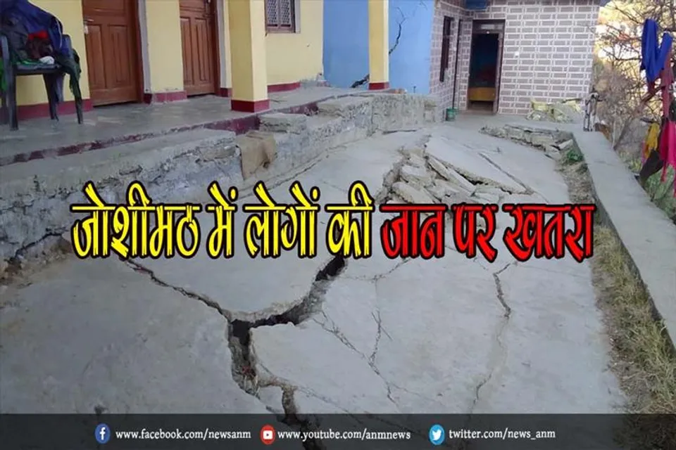 जोशीमठ में लोगों की जान पर खतरा