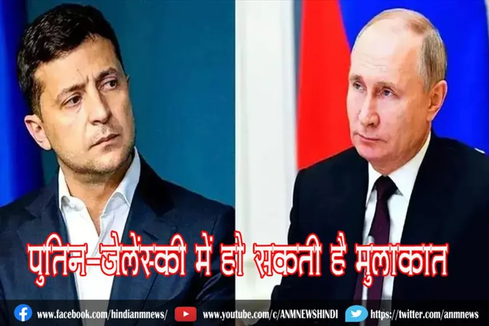 पुतिन-जेलेंस्की में हो सकती है मुलाकात