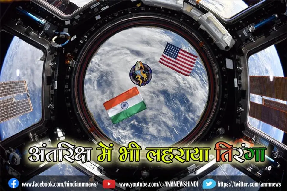 अंतरिक्ष में भी लहराया तिरंगा