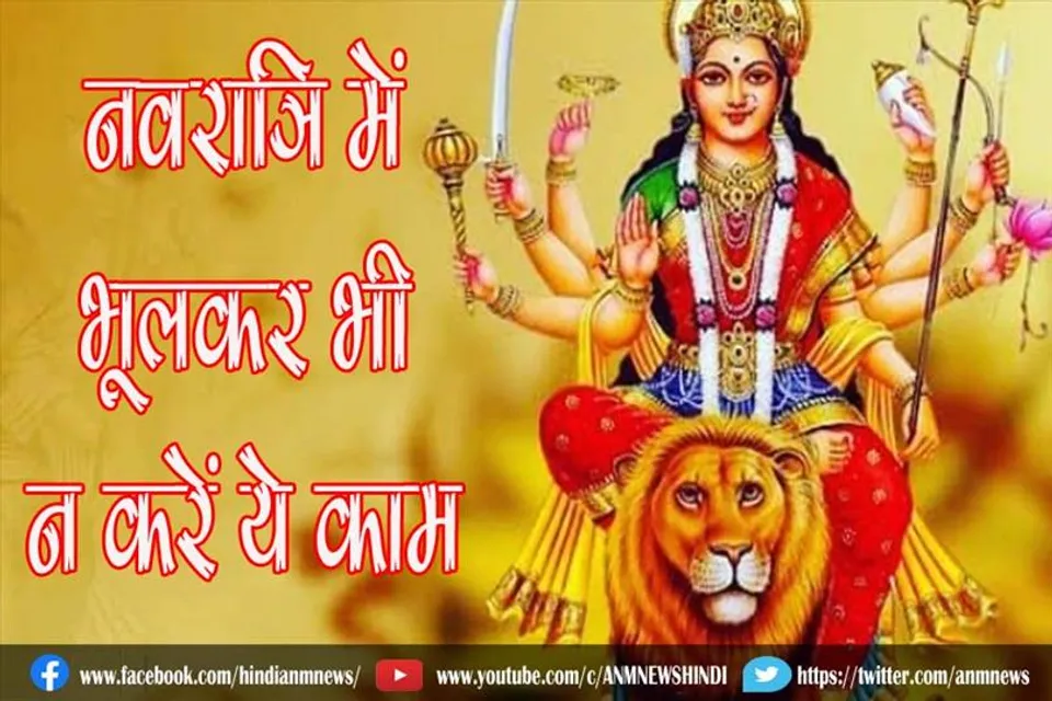नवरात्रि में भूलकर भी न करें ये काम