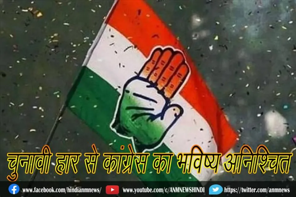 चुनावी हार से कांग्रेस का भविष्य अनिश्चित