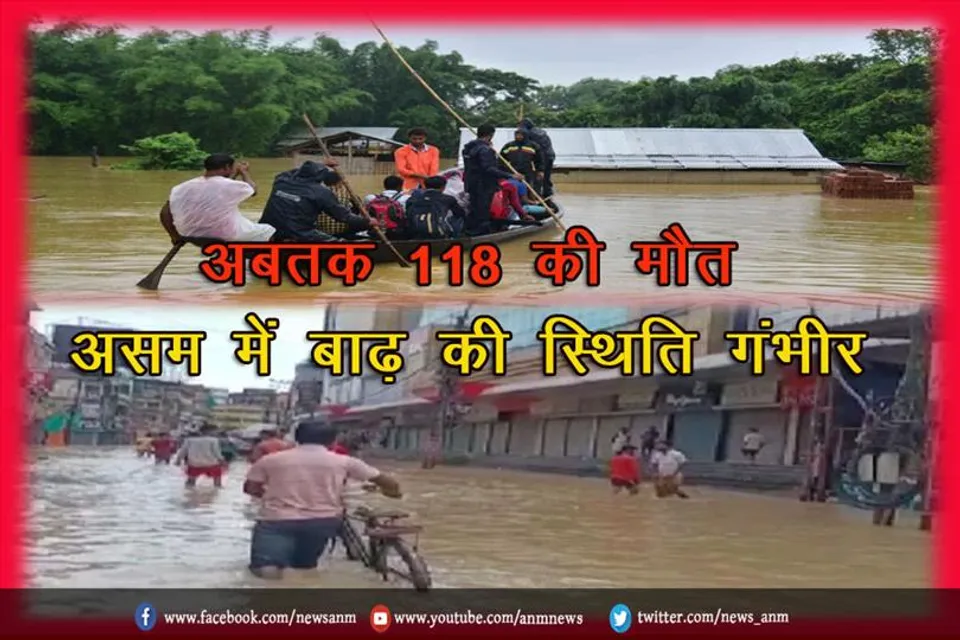 अबतक 118 की मौत असम में बाढ़ की स्थिति गंभीर