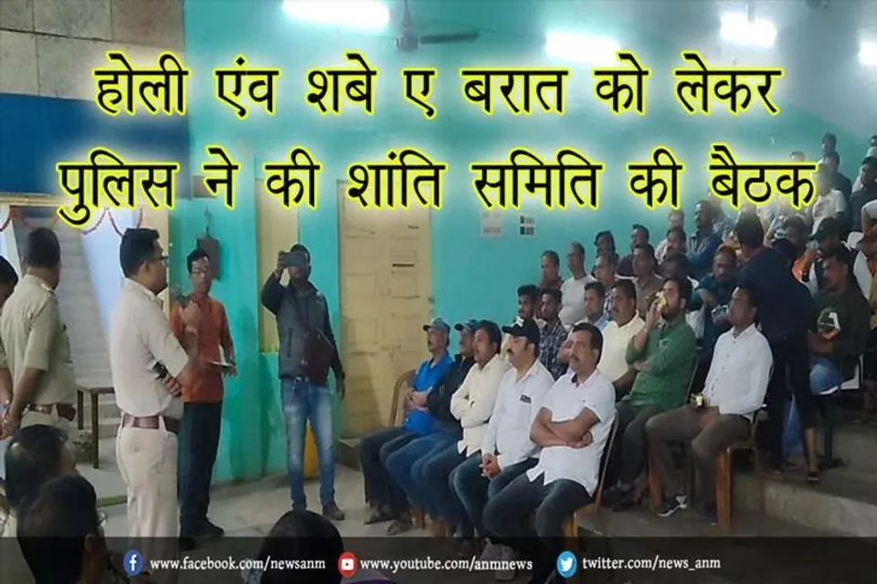 होली एंव शबे ए बरात को लेकर पुलिस ने की शांति समिति की बैठक, अपराधियों पर रहेगी पुलिस की नजर