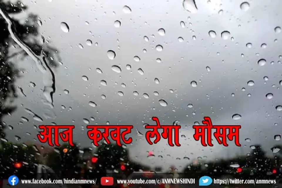 आज करवट लेगा मौसम