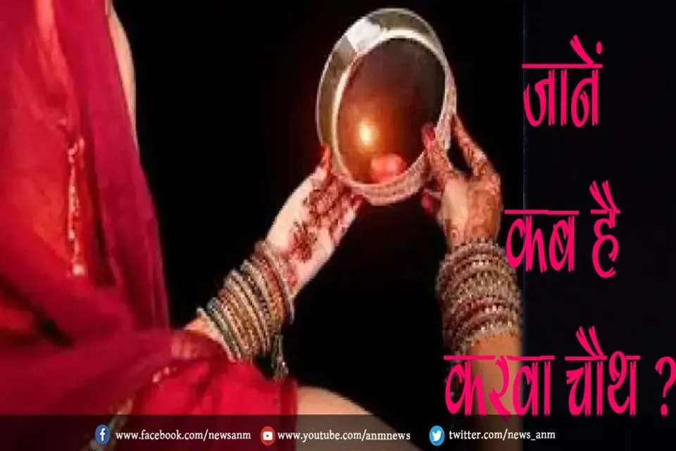 जानें कब है करवा चौथ ?