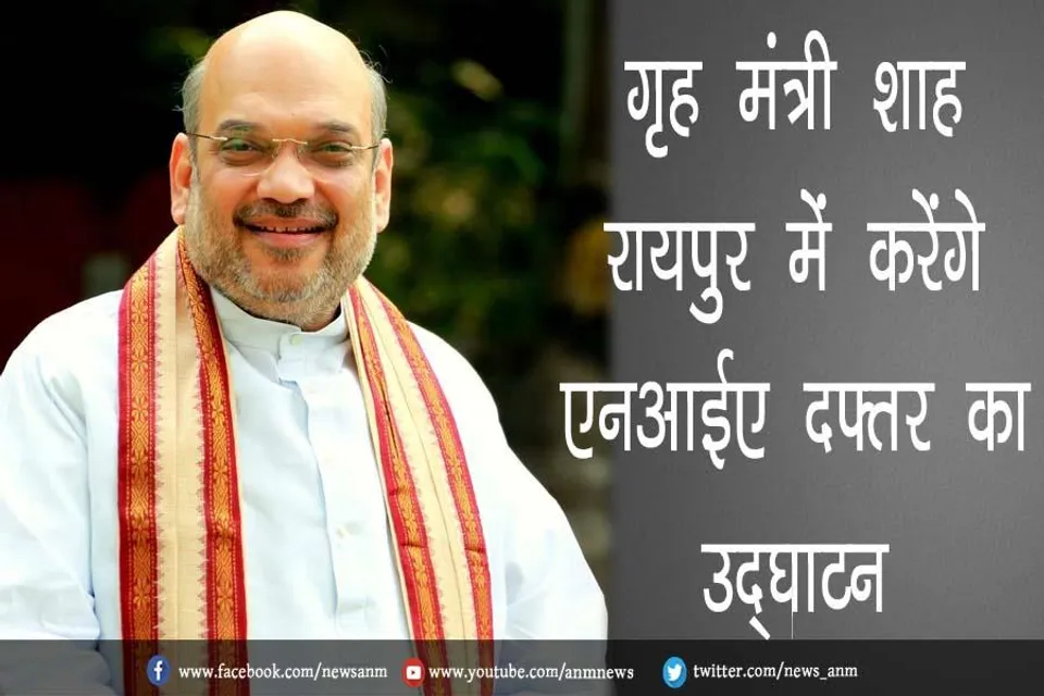 गृह मंत्री शाह आज रायपुर में करेंगे एनआईए दफ्तर का उद्घाटन