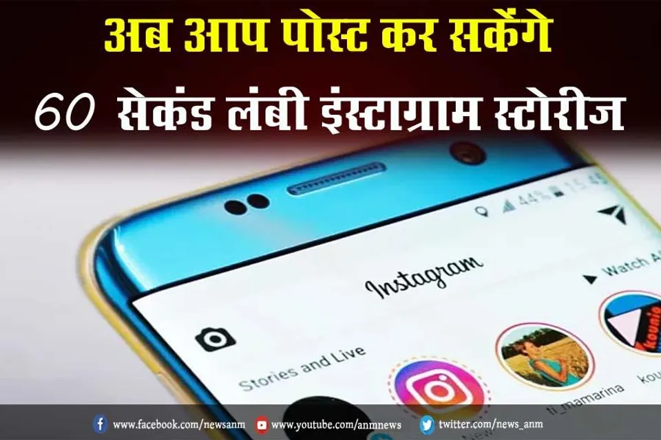 अब आप पोस्ट कर सकेंगे 60 सेकंड लंबी इंस्टाग्राम स्टोरीज़