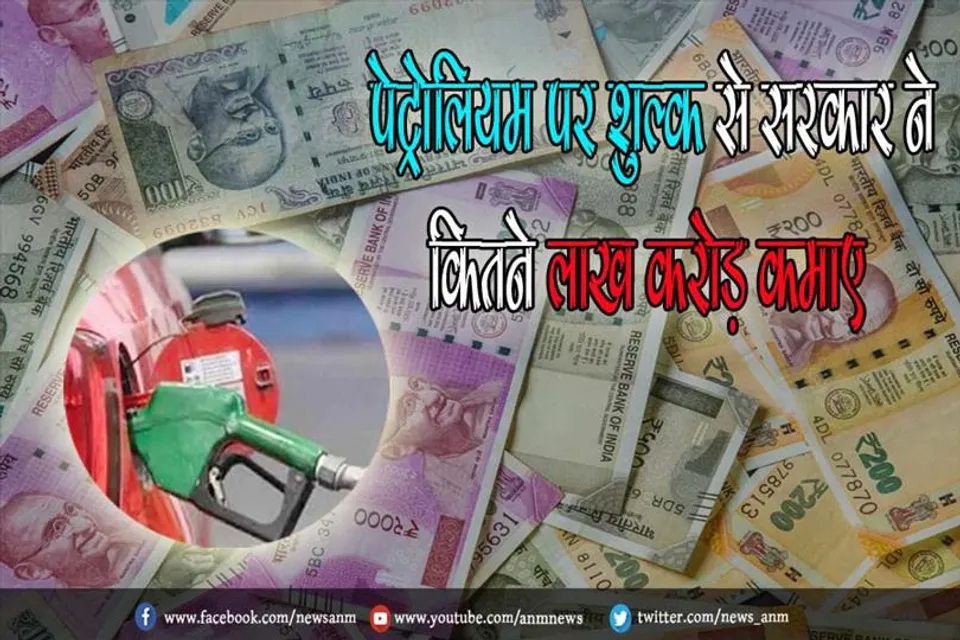 जानिए पेट्रोलियम पर शुल्क से सरकार ने कितने लाख करोड़ कमाए