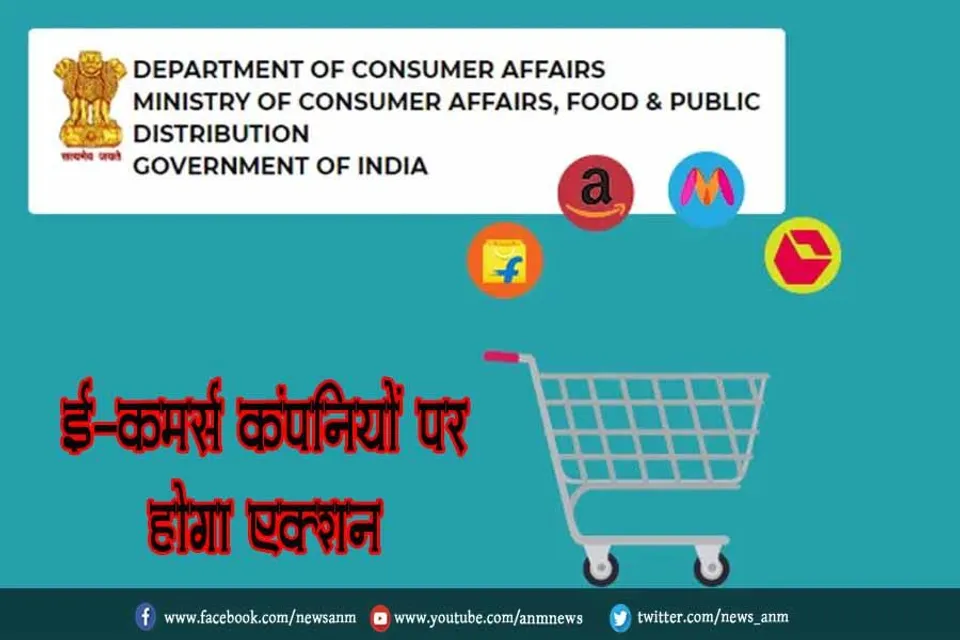 ई-कॉमर्स कंपनियों पर होगा एक्शन