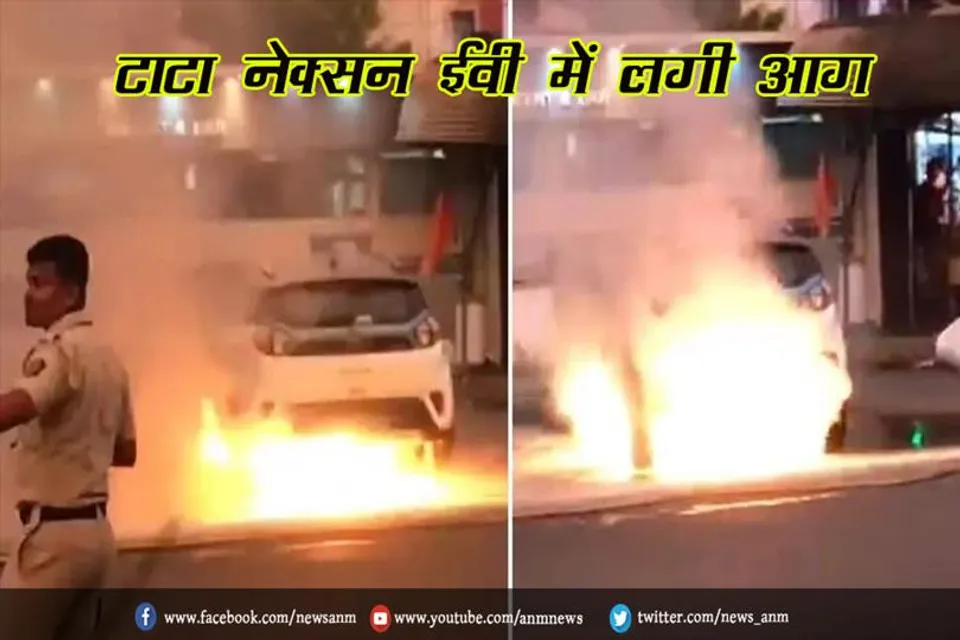 टाटा नेक्सन ईवी में लगी आग