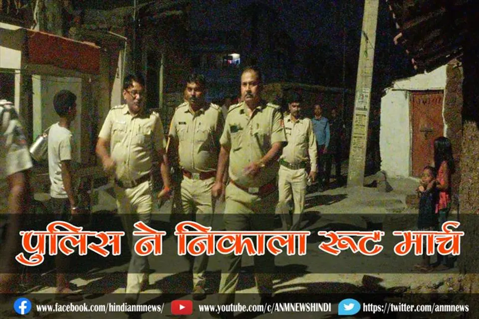 पुलिस ने निकाला रूट मार्च