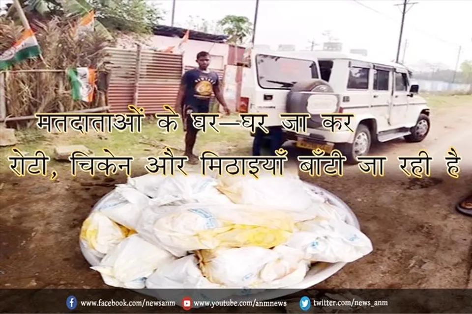 मतदाताओं के घर-घर जा कर रोटी, चिकेन और मिठाइयाँ बाँटी जा रही है