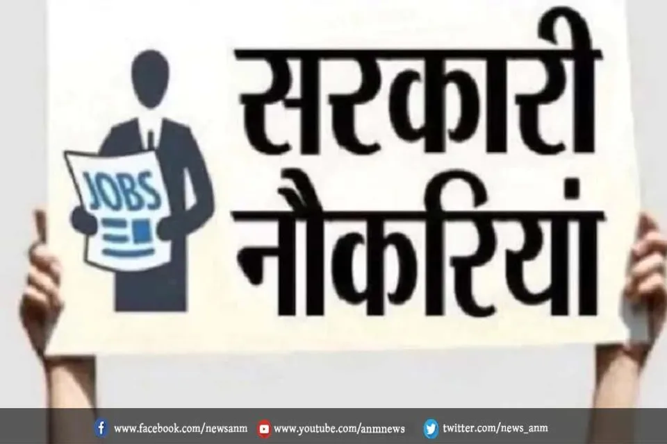 8 सरकारी डिपार्टमेंट्स में निकली बंपर वैकेंसी