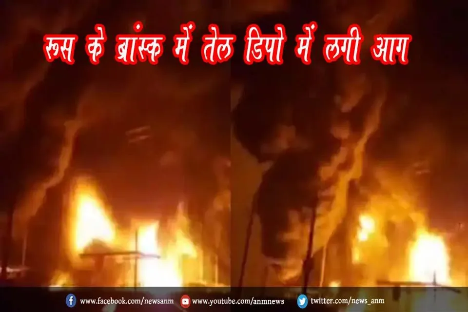 रूस के ब्रांस्क में तेल डिपो में लगी आग