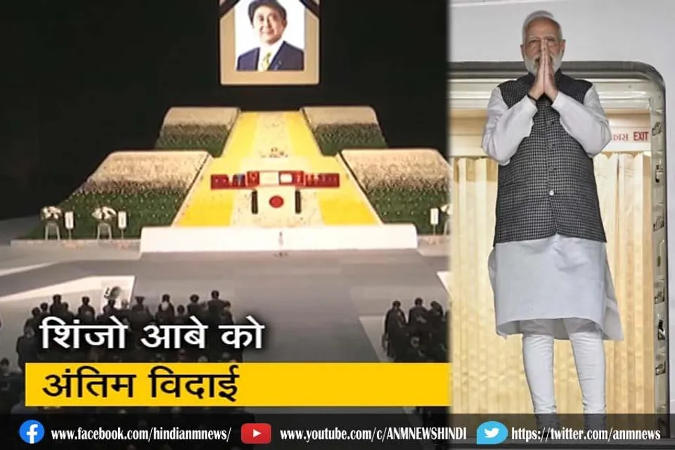आबे के अंतिम संस्कार में शामिल हुए पीएम मोदी