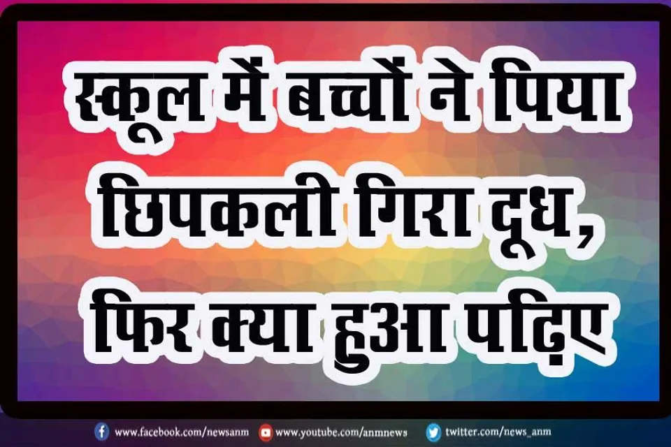 स्कूल में बच्चों ने पिया छिपकली गिरा दूध, फिर क्या हुआ पढ़िए