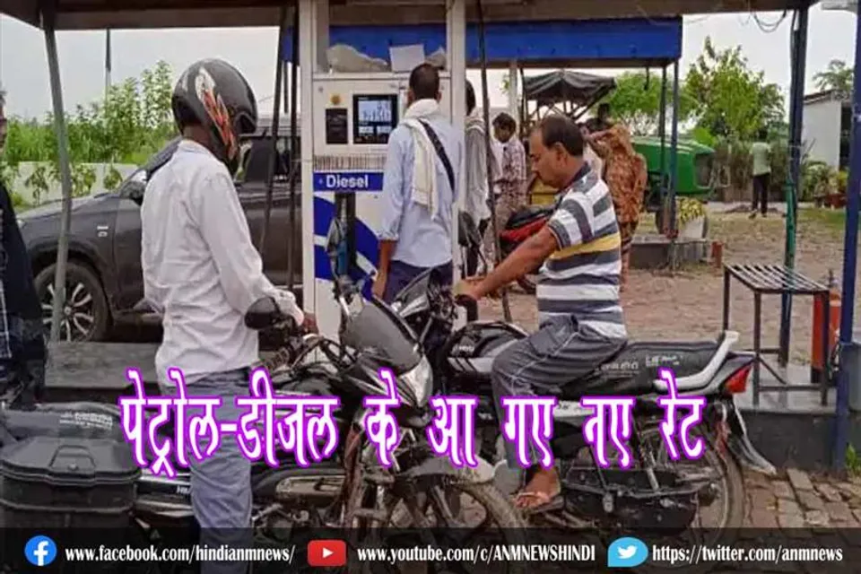 पेट्रोल-डीजल के आ गए नए रेट