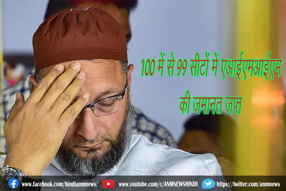 100 में से 99 सीटों में एआईएमआईएम की जमानत जप्त