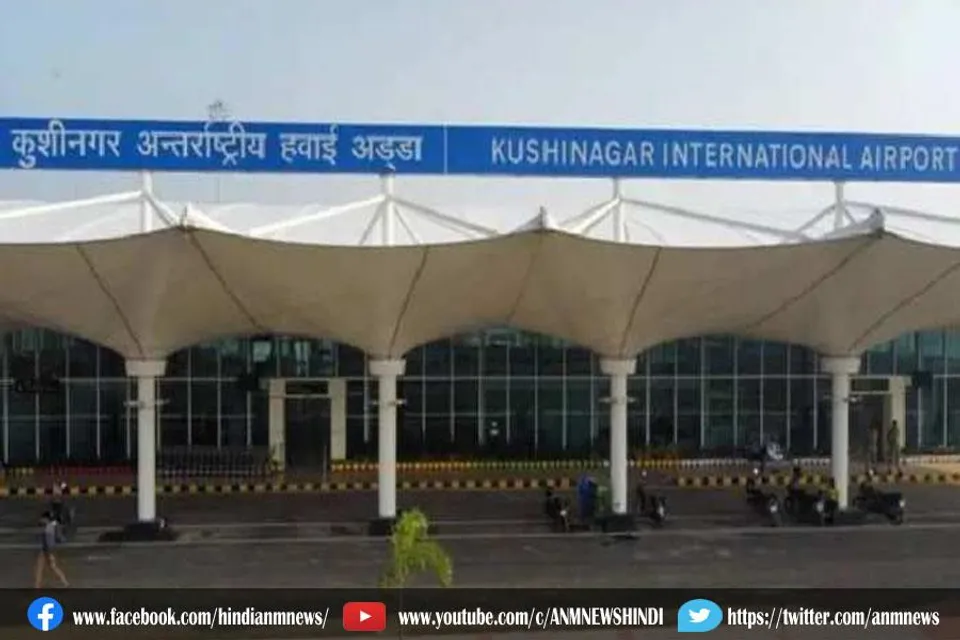 पीएम मोदी करेंगे कुशीनगर अंतरराष्ट्रीय हवाईअड्डे का उद्घाटन