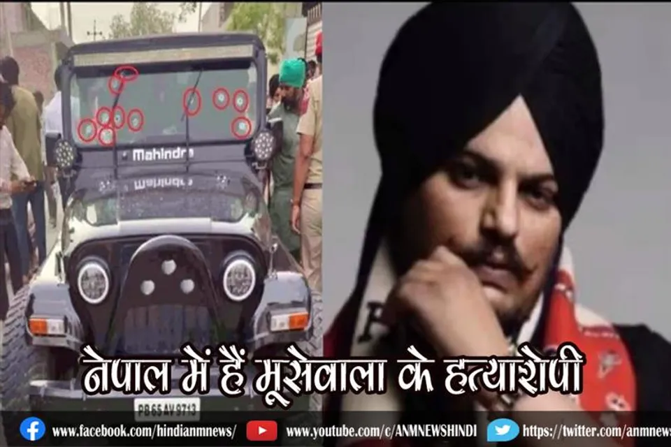 नेपाल में हैं मूसेवाला के हत्यारोपी