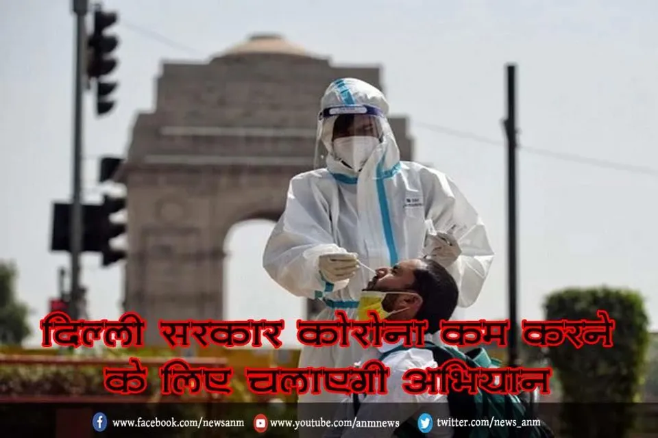 दिल्ली सरकार कोरोना कम करने के लिए चलाएगी अभियान