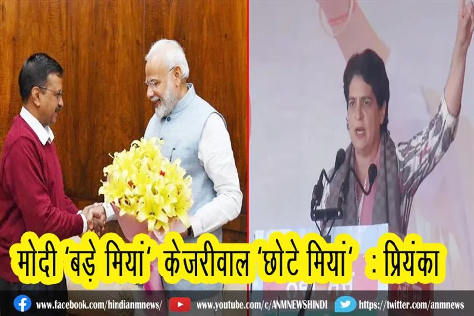 मोदी 'बड़े मियां' केजरीवाल 'छोटे मियां' : प्रियंका