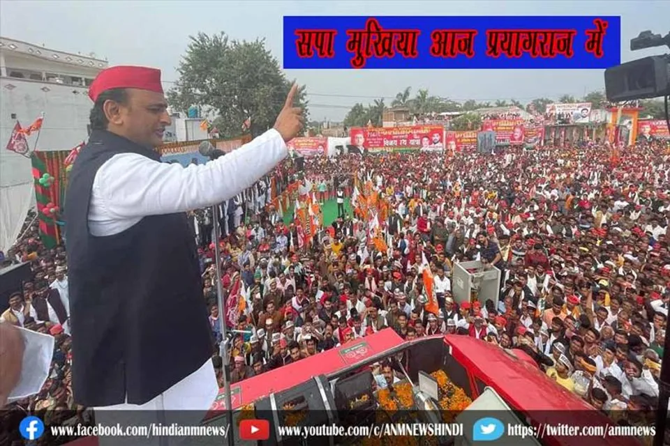 सपा मुखिया आज प्रयागराज में