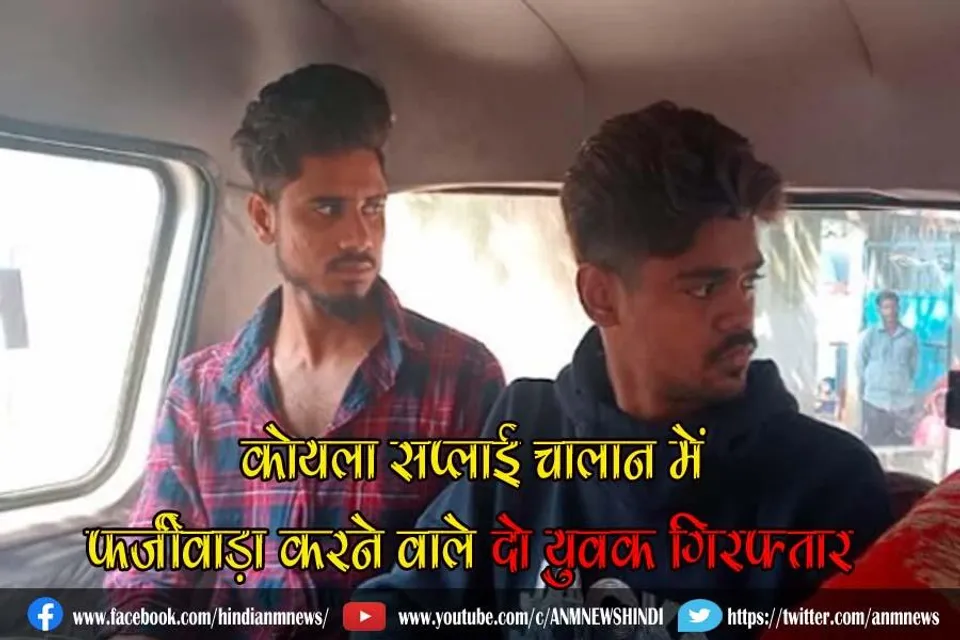 कोयला सप्लाई चालान में फर्जीवाड़ा करने वाले दो युवक गिरफ्तार