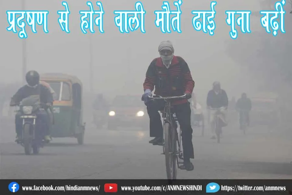 प्रदूषण से होने वाली मौतें ढाई गुना बढ़ीं