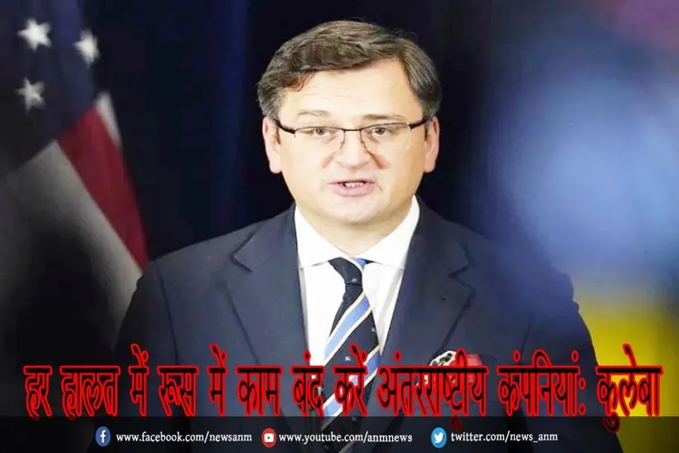 हर हालत में रूस में काम बंद करें अंतरराष्ट्रीय कंपनियां: कुलेबा