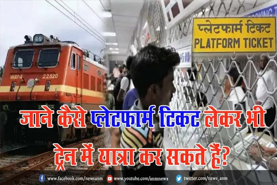 जाने कैसे प्लेटफार्म टिकट लेकर भी ट्रेन में यात्रा कर सकते हैं?