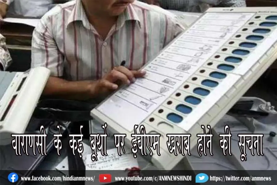 वाराणसी के कई बूथों पर ईवीएम खराब होने की सूचना